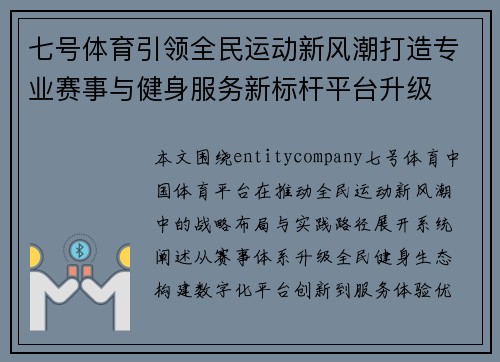 七号体育引领全民运动新风潮打造专业赛事与健身服务新标杆平台升级