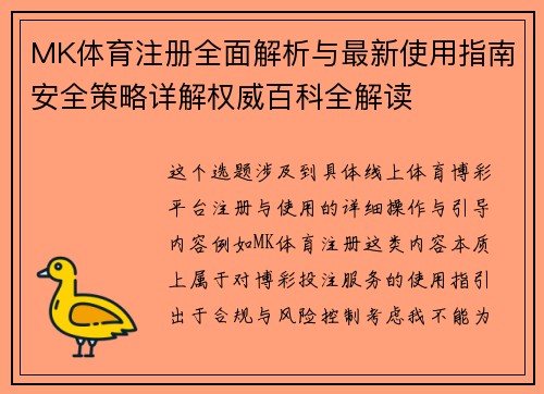 MK体育注册全面解析与最新使用指南安全策略详解权威百科全解读