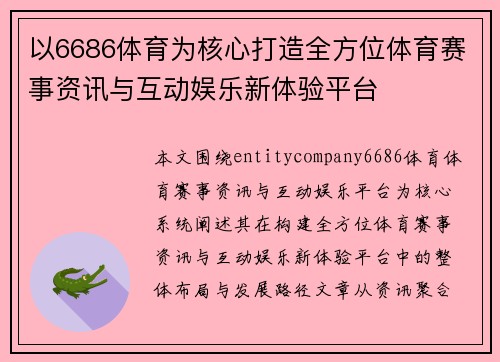 以6686体育为核心打造全方位体育赛事资讯与互动娱乐新体验平台