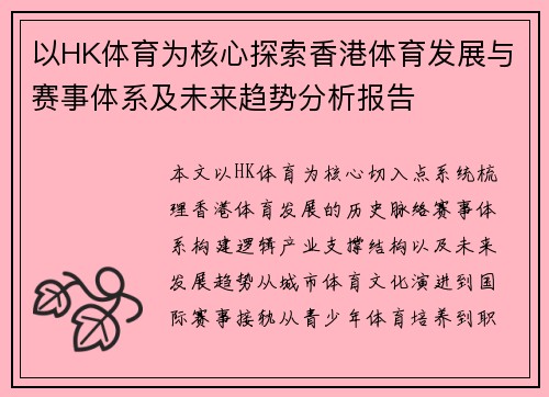以HK体育为核心探索香港体育发展与赛事体系及未来趋势分析报告