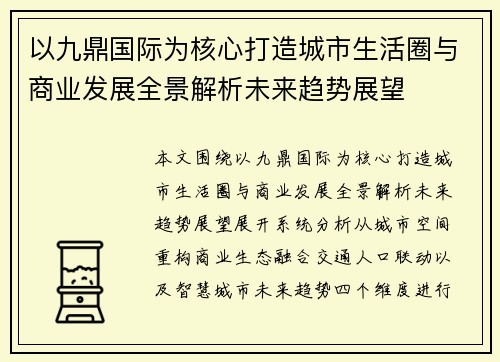 以九鼎国际为核心打造城市生活圈与商业发展全景解析未来趋势展望