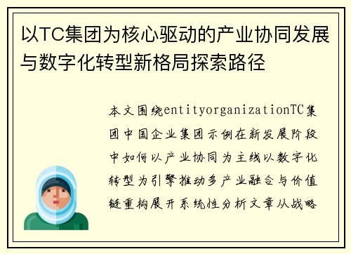 以TC集团为核心驱动的产业协同发展与数字化转型新格局探索路径
