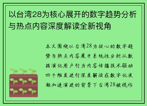 以台湾28为核心展开的数字趋势分析与热点内容深度解读全新视角
