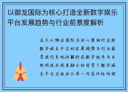 以御龙国际为核心打造全新数字娱乐平台发展趋势与行业前景度解析
