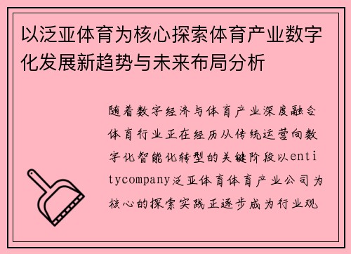 以泛亚体育为核心探索体育产业数字化发展新趋势与未来布局分析