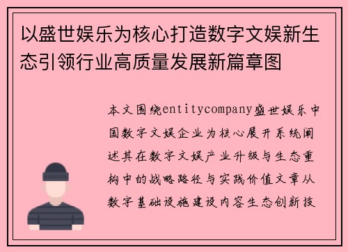 以盛世娱乐为核心打造数字文娱新生态引领行业高质量发展新篇章图