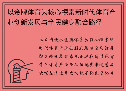 以金牌体育为核心探索新时代体育产业创新发展与全民健身融合路径