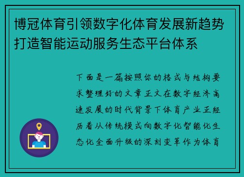 博冠体育引领数字化体育发展新趋势打造智能运动服务生态平台体系