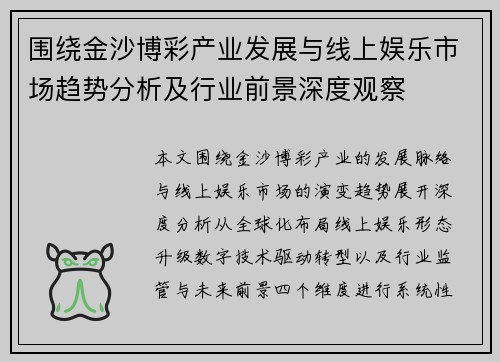 围绕金沙博彩产业发展与线上娱乐市场趋势分析及行业前景深度观察