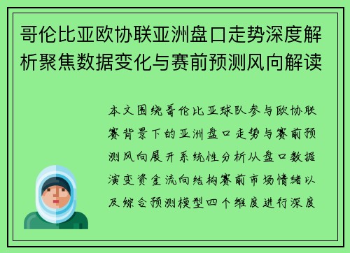 哥伦比亚欧协联亚洲盘口走势深度解析聚焦数据变化与赛前预测风向解读