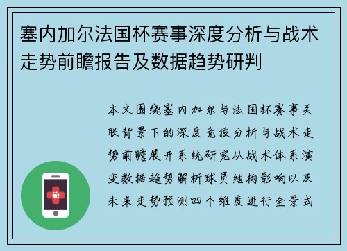 塞内加尔法国杯赛事深度分析与战术走势前瞻报告及数据趋势研判