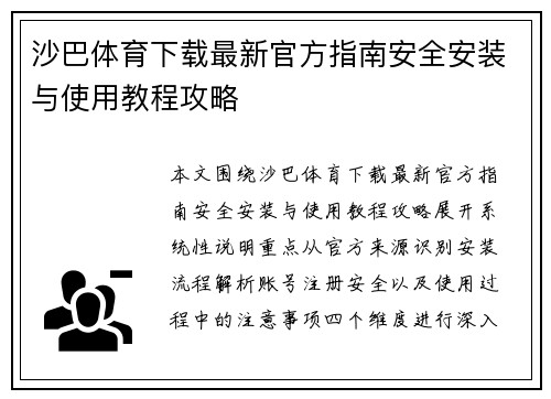 沙巴体育下载最新官方指南安全安装与使用教程攻略