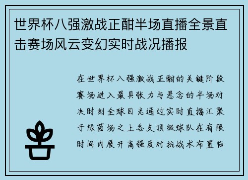 世界杯八强激战正酣半场直播全景直击赛场风云变幻实时战况播报