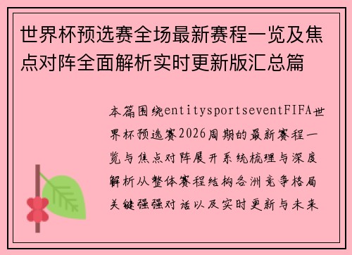世界杯预选赛全场最新赛程一览及焦点对阵全面解析实时更新版汇总篇 世界杯预选赛全场最新赛程一览及焦点对阵全面解析实时更新版汇总篇