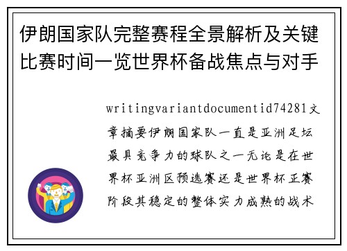 伊朗国家队完整赛程全景解析及关键比赛时间一览世界杯备战焦点与对手分析