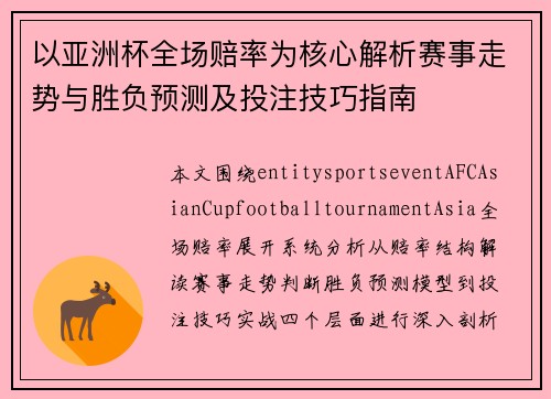 以亚洲杯全场赔率为核心解析赛事走势与胜负预测及投注技巧指南 以亚洲杯全场赔率为核心解析赛事走势与胜负预测及投注技巧指南