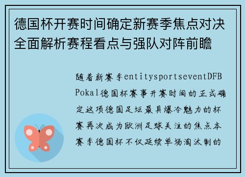 德国杯开赛时间确定新赛季焦点对决全面解析赛程看点与强队对阵前瞻