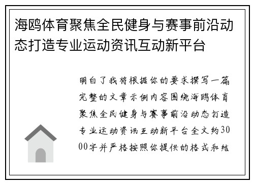 海鸥体育聚焦全民健身与赛事前沿动态打造专业运动资讯互动新平台