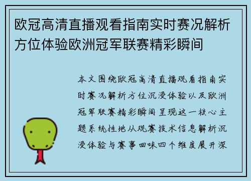 欧冠高清直播观看指南实时赛况解析方位体验欧洲冠军联赛精彩瞬间