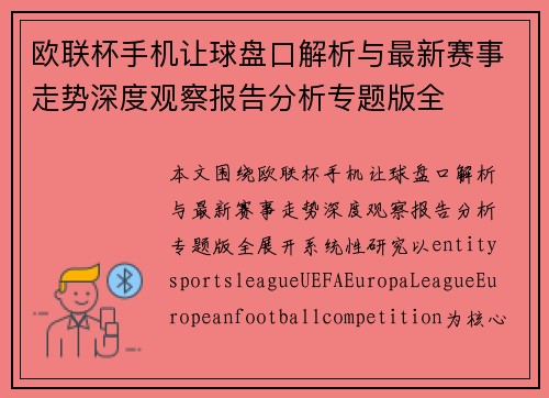 欧联杯手机让球盘口解析与最新赛事走势深度观察报告分析专题版全