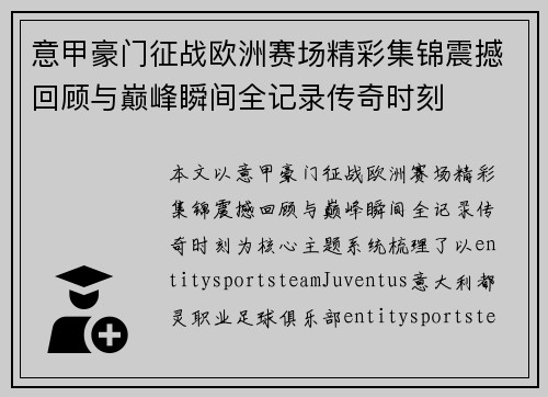意甲豪门征战欧洲赛场精彩集锦震撼回顾与巅峰瞬间全记录传奇时刻