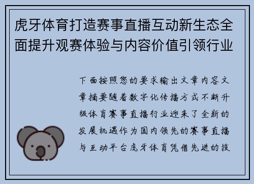 虎牙体育打造赛事直播互动新生态全面提升观赛体验与内容价值引领行业发展 虎牙体育打造赛事直播互动新生态全面提升观赛体验与内容价值引领行业发展