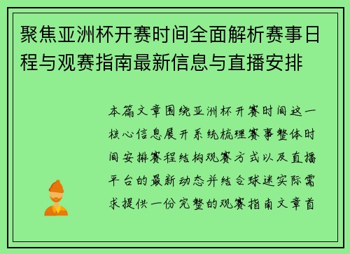 聚焦亚洲杯开赛时间全面解析赛事日程与观赛指南最新信息与直播安排 聚焦亚洲杯开赛时间全面解析赛事日程与观赛指南最新信息与直播安排