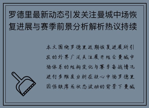 罗德里最新动态引发关注曼城中场恢复进展与赛季前景分析解析热议持续