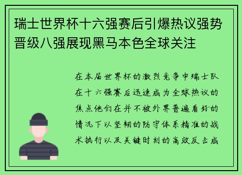 瑞士世界杯十六强赛后引爆热议强势晋级八强展现黑马本色全球关注 瑞士世界杯十六强赛后引爆热议强势晋级八强展现黑马本色全球关注