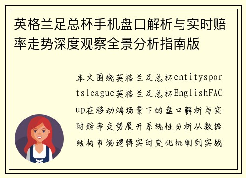 英格兰足总杯手机盘口解析与实时赔率走势深度观察全景分析指南版 英格兰足总杯手机盘口解析与实时赔率走势深度观察全景分析指南版