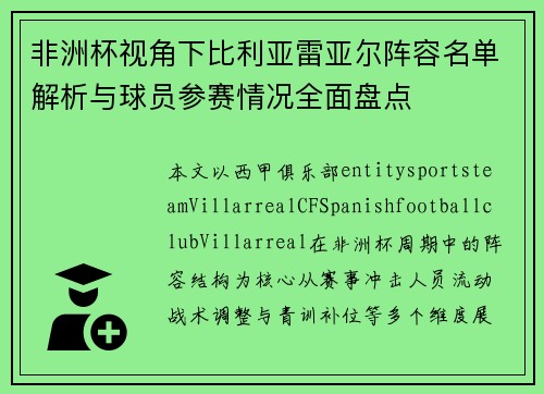 非洲杯视角下比利亚雷亚尔阵容名单解析与球员参赛情况全面盘点