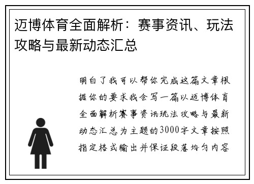 迈博体育全面解析:赛事资讯、玩法攻略与最新动态汇总 迈博体育全面解析:赛事资讯、玩法攻略与最新动态汇总