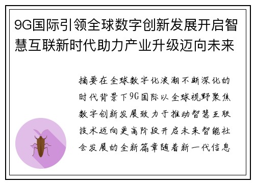 9G国际引领全球数字创新发展开启智慧互联新时代助力产业升级迈向未来 9G国际引领全球数字创新发展开启智慧互联新时代助力产业升级迈向未来