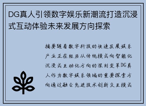 DG真人引领数字娱乐新潮流打造沉浸式互动体验未来发展方向探索 DG真人引领数字娱乐新潮流打造沉浸式互动体验未来发展方向探索