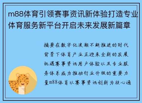 m88体育引领赛事资讯新体验打造专业体育服务新平台开启未来发展新篇章