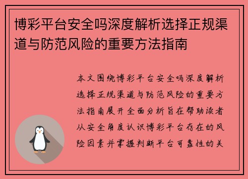 博彩平台安全吗深度解析选择正规渠道与防范风险的重要方法指南