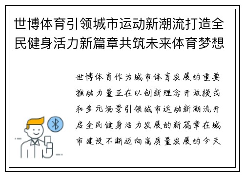 世博体育引领城市运动新潮流打造全民健身活力新篇章共筑未来体育梦想
