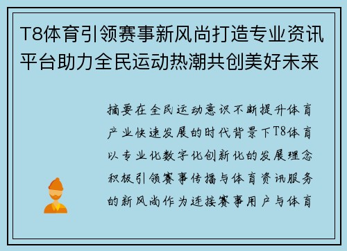 T8体育引领赛事新风尚打造专业资讯平台助力全民运动热潮共创美好未来 T8体育引领赛事新风尚打造专业资讯平台助力全民运动热潮共创美好未来