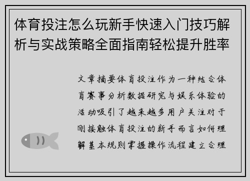 体育投注怎么玩新手快速入门技巧解析与实战策略全面指南轻松提升胜率 体育投注怎么玩新手快速入门技巧解析与实战策略全面指南轻松提升胜率