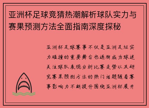 亚洲杯足球竞猜热潮解析球队实力与赛果预测方法全面指南深度探秘