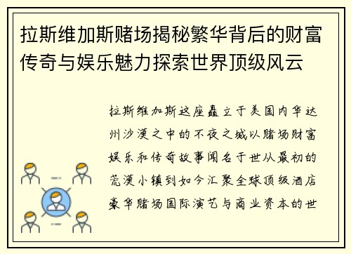 拉斯维加斯赌场揭秘繁华背后的财富传奇与娱乐魅力探索世界顶级风云
