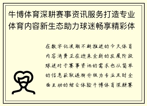 牛博体育深耕赛事资讯服务打造专业体育内容新生态助力球迷畅享精彩体验