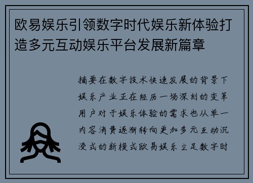 欧易娱乐引领数字时代娱乐新体验打造多元互动娱乐平台发展新篇章