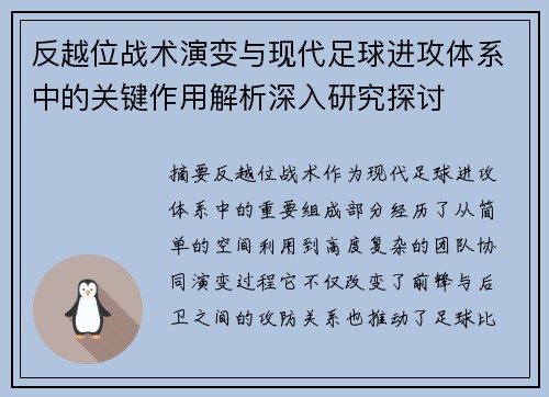 反越位战术演变与现代足球进攻体系中的关键作用解析深入研究探讨