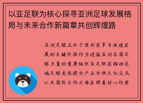 以亚足联为核心探寻亚洲足球发展格局与未来合作新篇章共创辉煌路 以亚足联为核心探寻亚洲足球发展格局与未来合作新篇章共创辉煌路