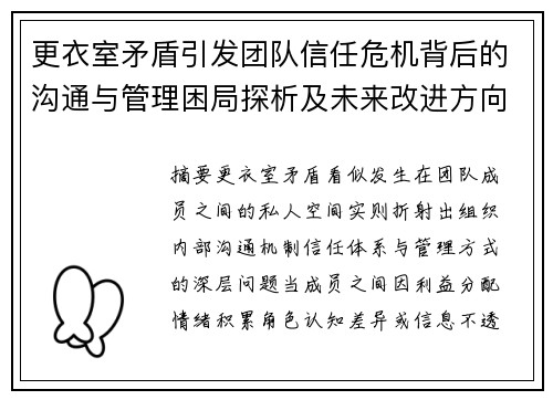 更衣室矛盾引发团队信任危机背后的沟通与管理困局探析及未来改进方向 更衣室矛盾引发团队信任危机背后的沟通与管理困局探析及未来改进方向