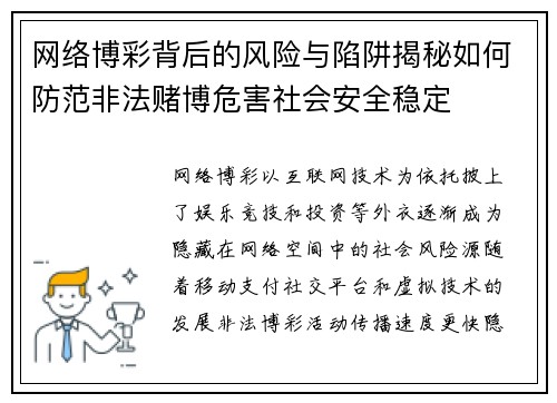 网络博彩背后的风险与陷阱揭秘如何防范非法赌博危害社会安全稳定 网络博彩背后的风险与陷阱揭秘如何防范非法赌博危害社会安全稳定