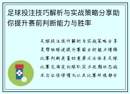 足球投注技巧解析与实战策略分享助你提升赛前判断能力与胜率