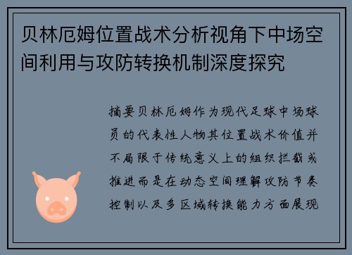 贝林厄姆位置战术分析视角下中场空间利用与攻防转换机制深度探究 贝林厄姆位置战术分析视角下中场空间利用与攻防转换机制深度探究