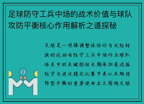足球防守工兵中场的战术价值与球队攻防平衡核心作用解析之道探秘 足球防守工兵中场的战术价值与球队攻防平衡核心作用解析之道探秘